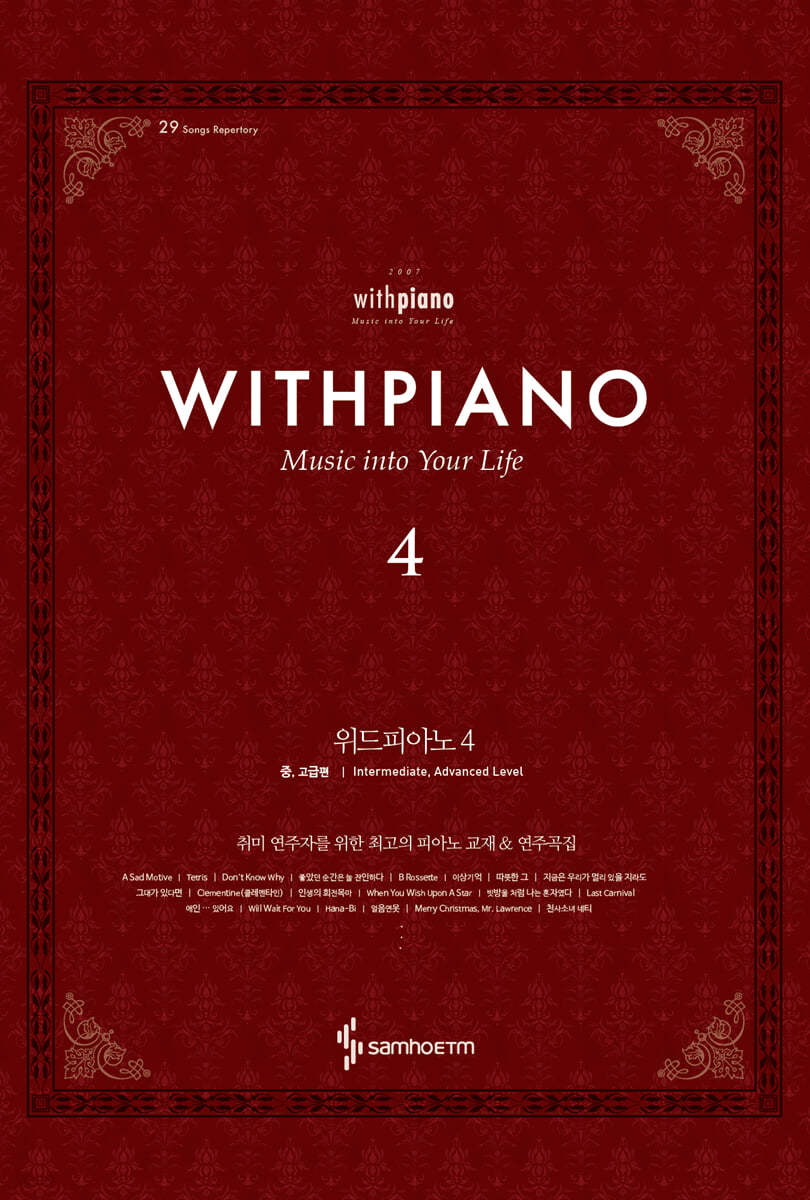 위드피아노 4