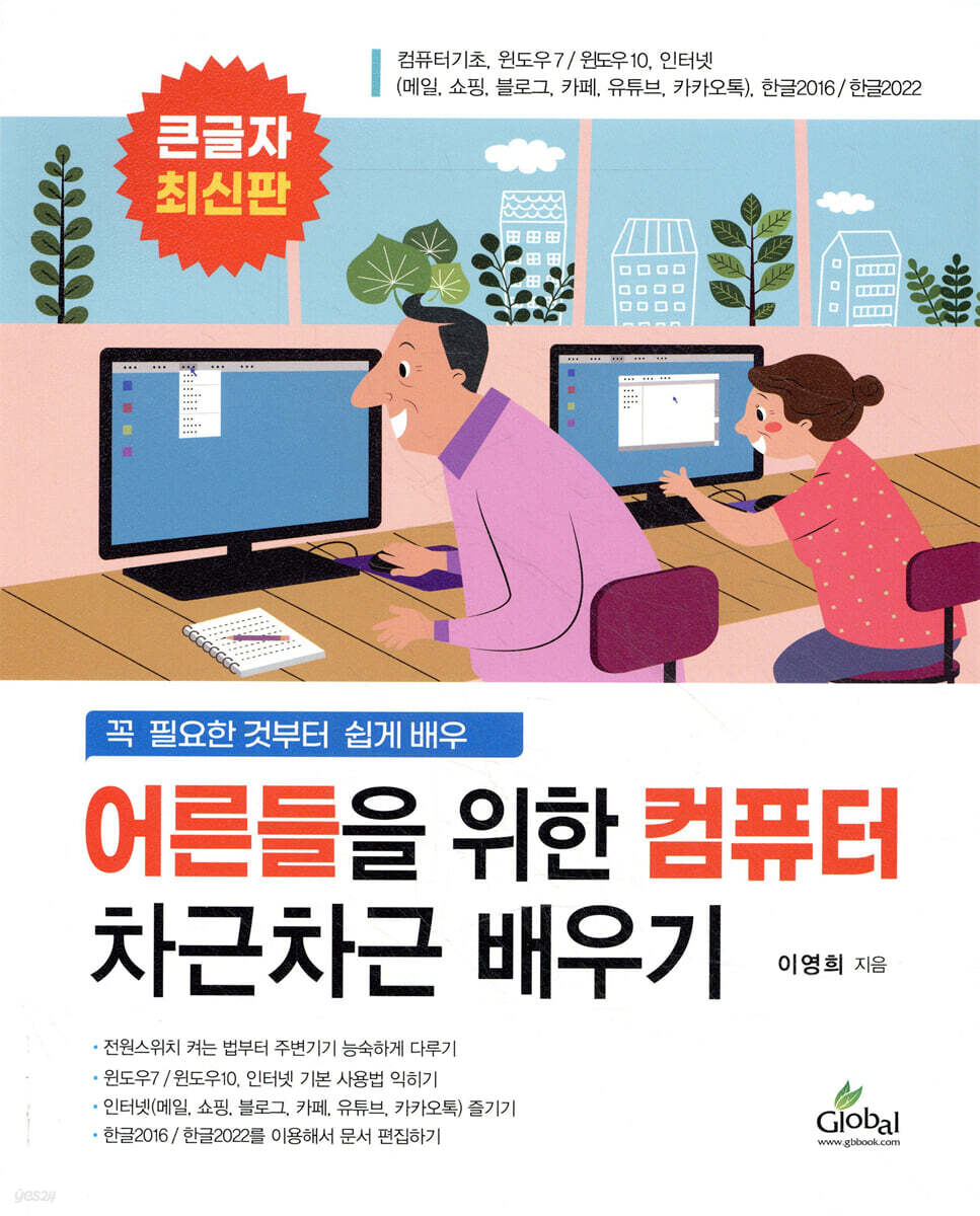 어른들을 위한 컴퓨터 차근차근 배우기 (큰글자도서)