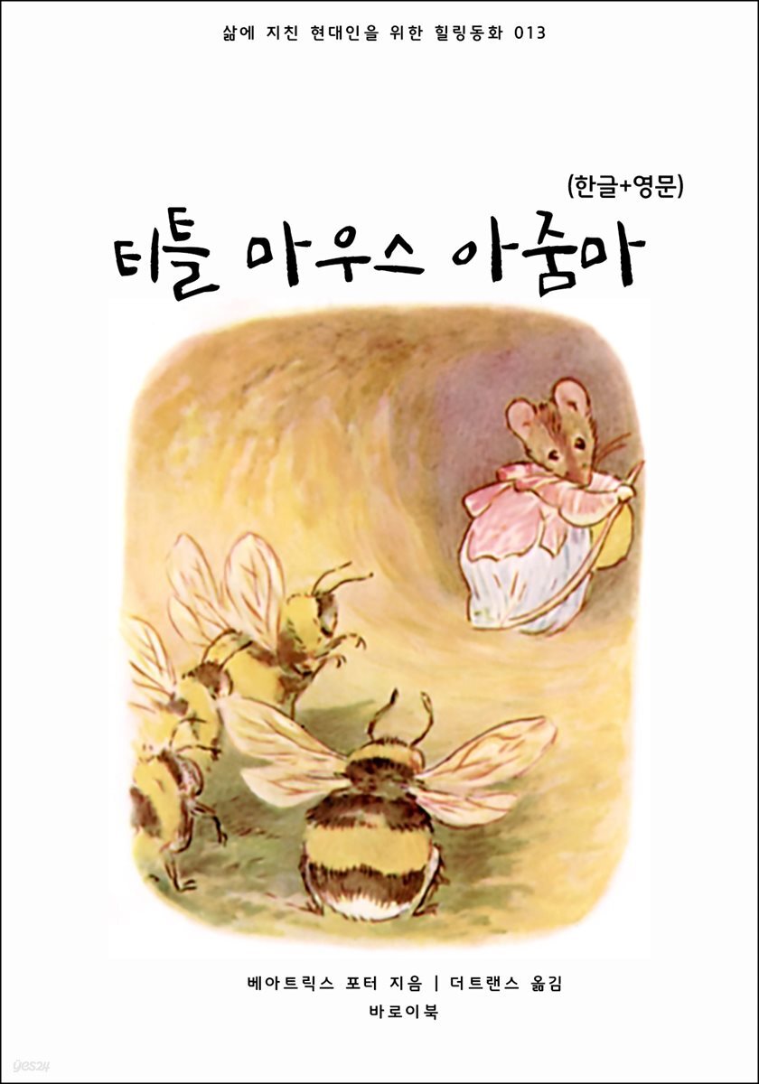 티틀 마우스 아줌마(한글+영문)
