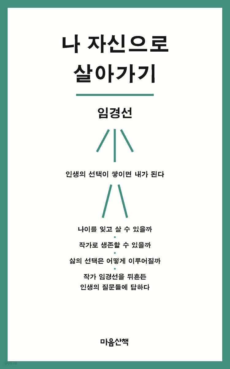 나 자신으로 살아가기