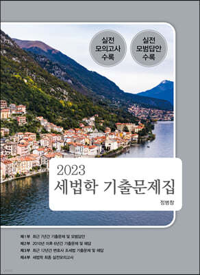 2023 세법학 기출문제집