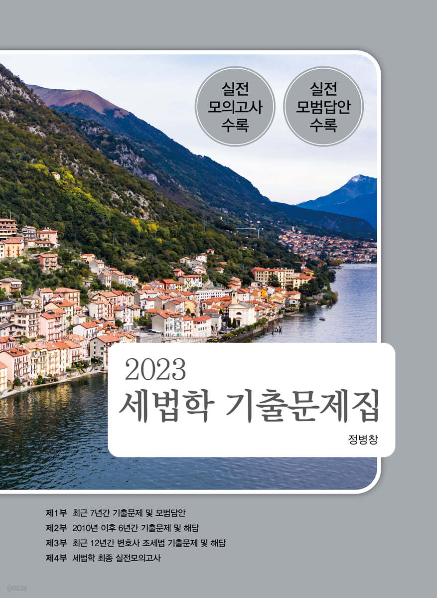 2023 세법학 기출문제집