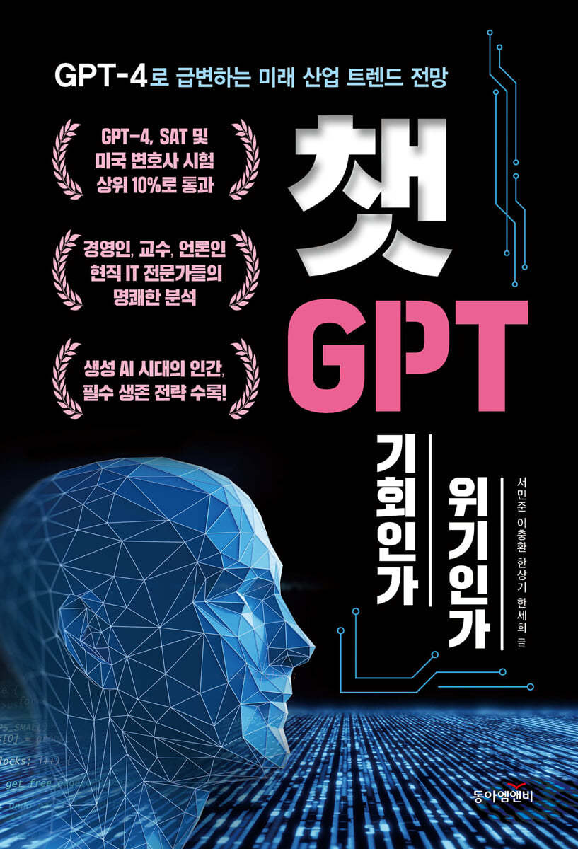 챗GPT, 기회인가 위기인가