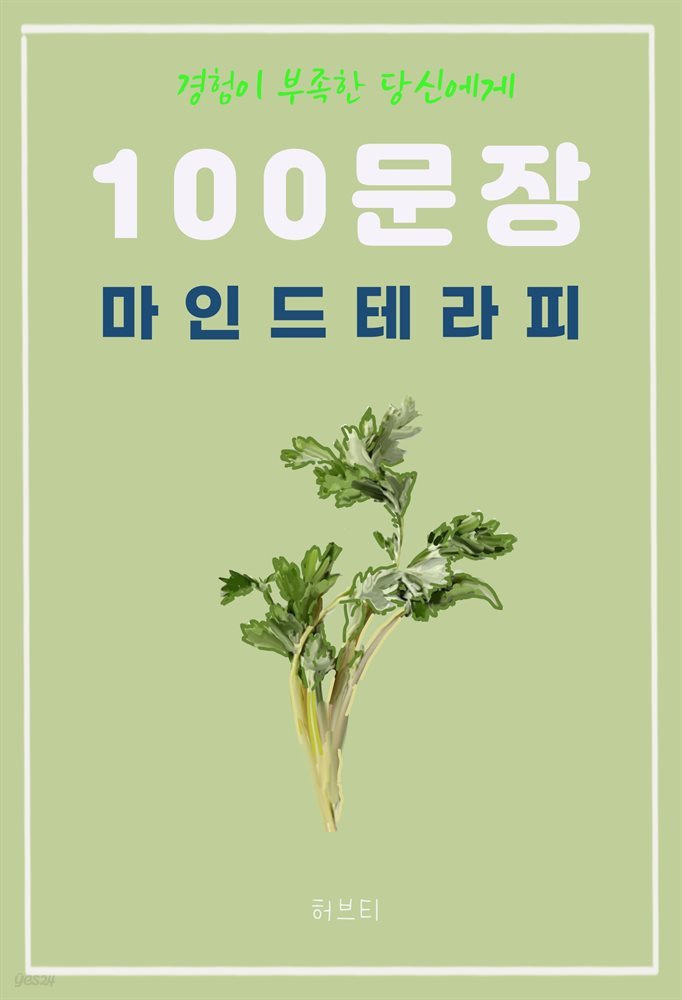 경험이 부족한 당신에게 100 문장 마인드 테라피