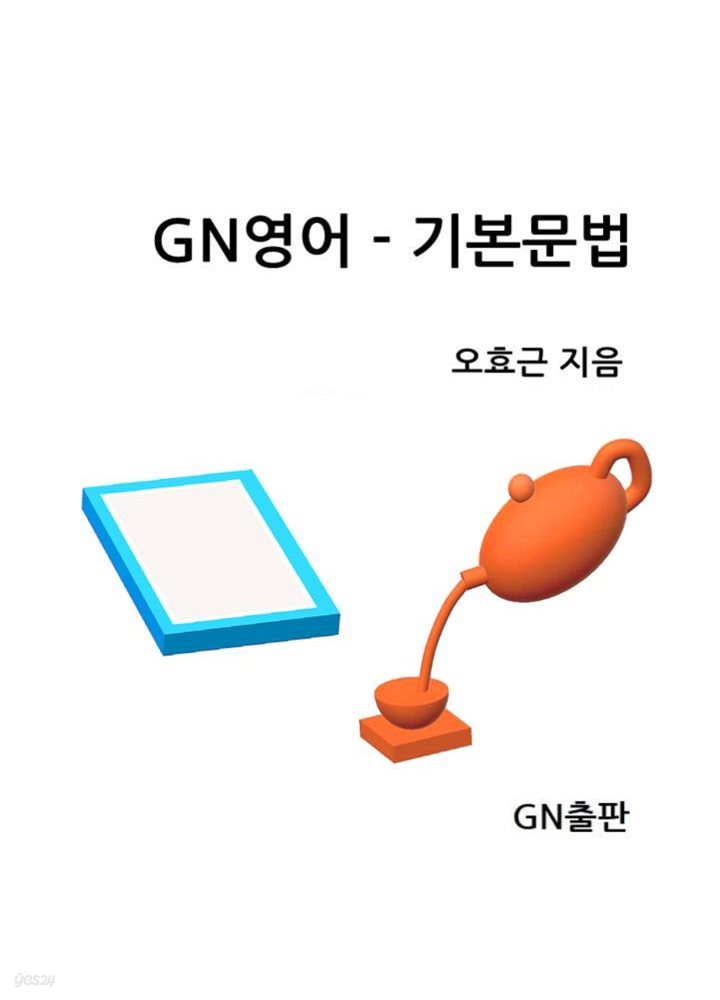 GN영어-기본문법