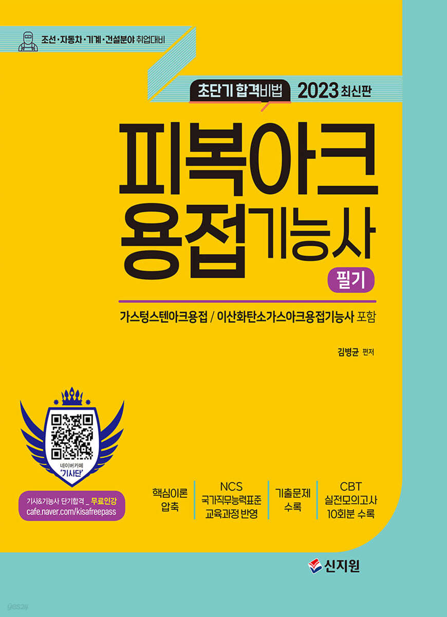 2023 피복아크용접기능사 필기