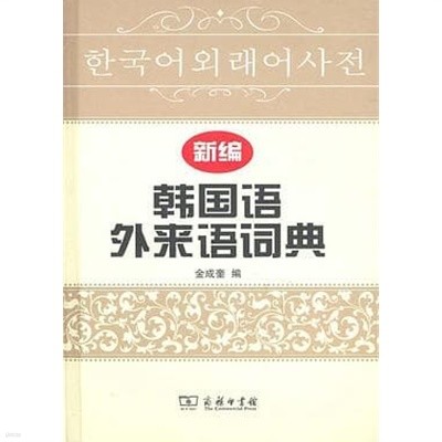 新編韓國漁外?語詞典 (한글.외국어.중문간체, 2011 초판) 신편한국어외래어사전