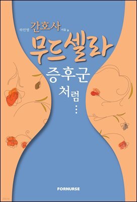 간호사, 무드셀라 증후군처럼