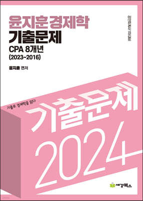 2024 윤지훈 경제학 기출문제 CPA 8개년 (2023-2016) 