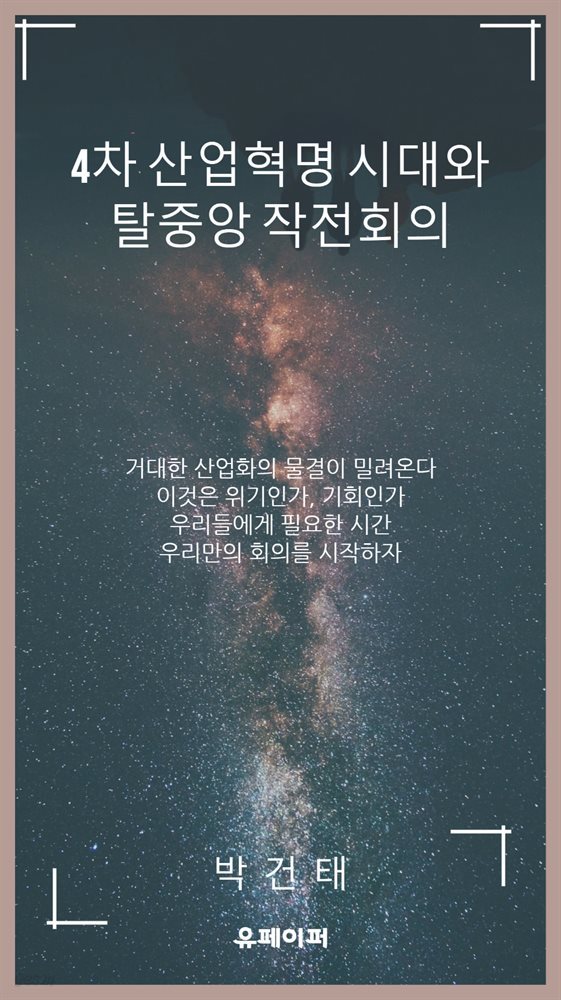 4차 산업혁명 시대와 탈중앙 작전회의