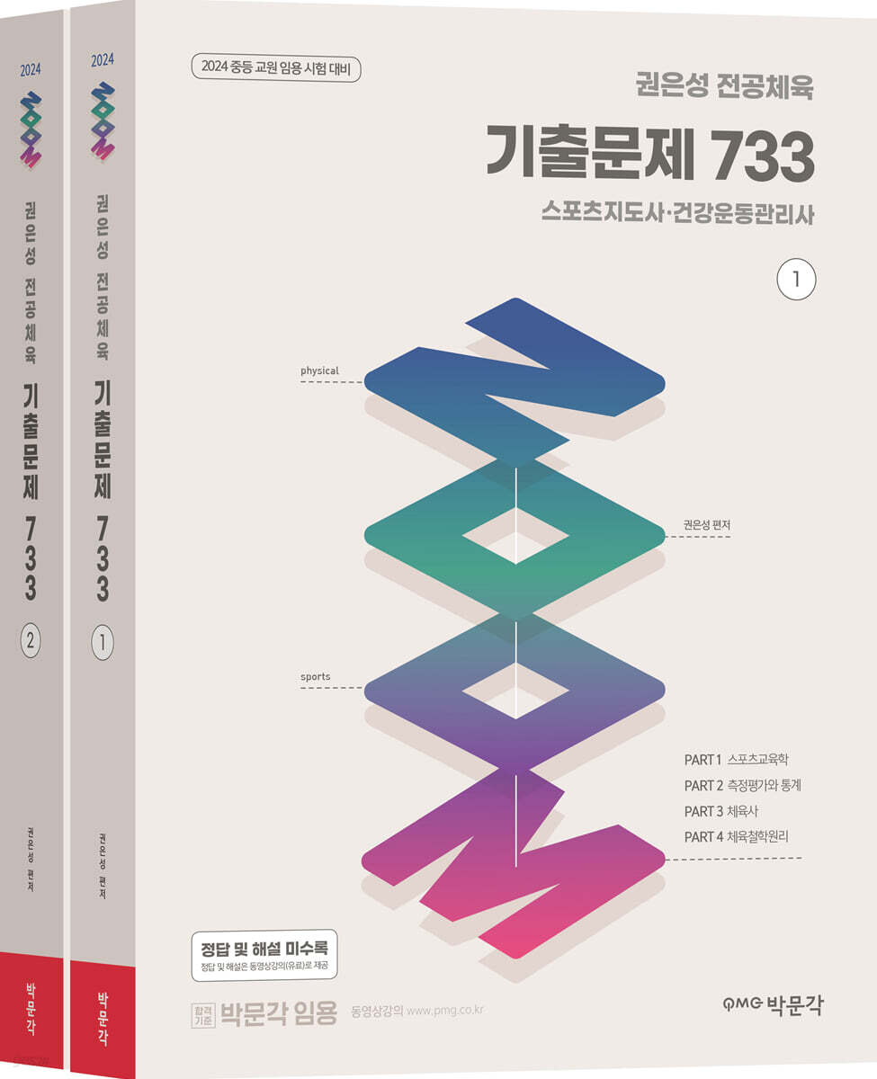 2024 권은성 ZOOM 전공체육 기출문제 733