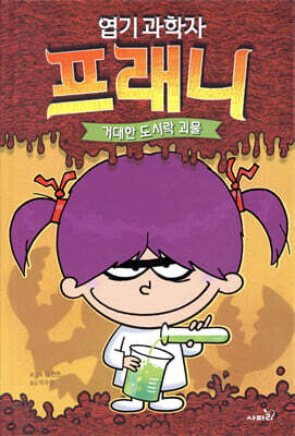 엽기 과학자 프래니 1