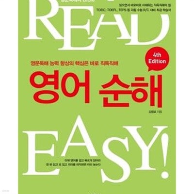 영어순해 - 영문독해의 Bible, 4th Edition 