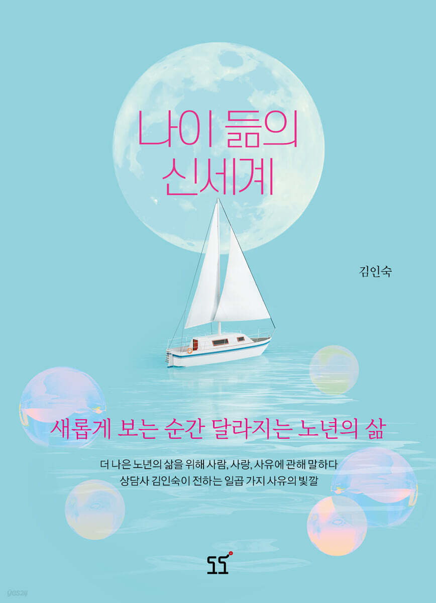 나이 듦의 신세계
