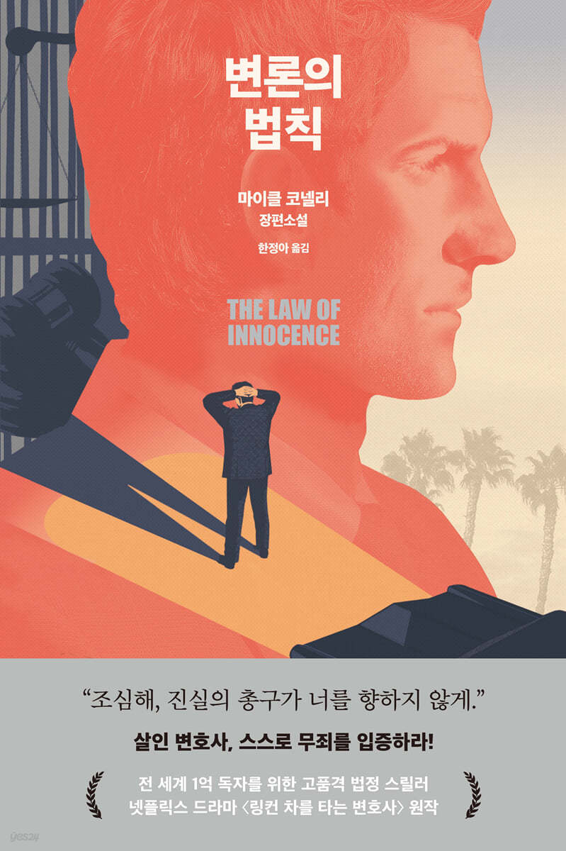 변론의 법칙 | 마이클 코넬리 | 알에이치코리아(RHK) - 예스24