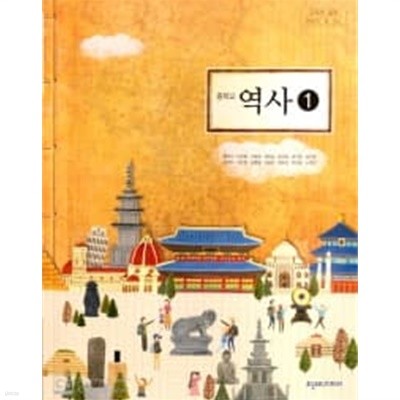 중학교 역사 1 (2009 개정교육과정) (교과서)