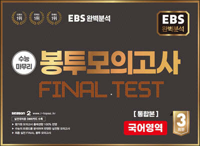 EBS 완전분석 수능마무리 봉투모의고사 FINAL TEST 국어통합