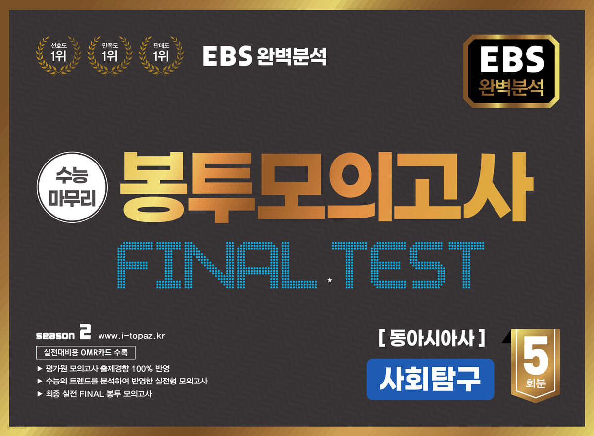 Ebs 완전분석 수능마무리 봉투모의고사 Final Test 동아시아사 - 예스24