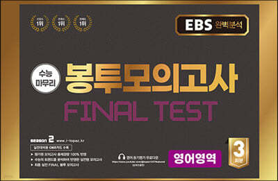 EBS 완전분석 수능마무리 봉투모의고사 FINAL TEST 영어