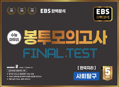 EBS 완전분석 수능마무리 봉투모의고사 FINAL TEST 한국지리