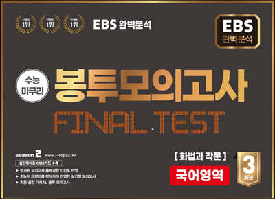 EBS 완전분석 수능마무리 봉투모의고사 FINAL TEST 화법과 작문