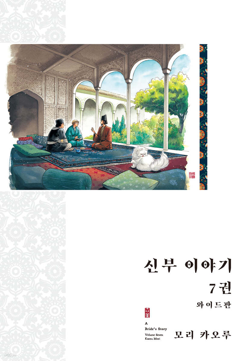 신부 이야기 와이드판 7