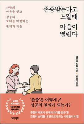 존중받는다고 느낄 때 마음이 열린다