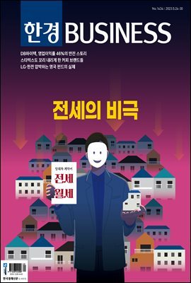 한경비즈니스 1434호