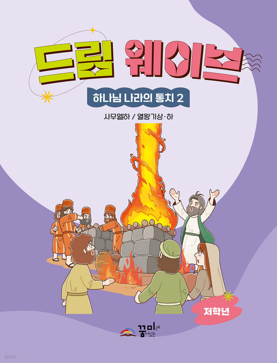 드림웨이브 하나님 나라의 통치 2 저학년 - YES24