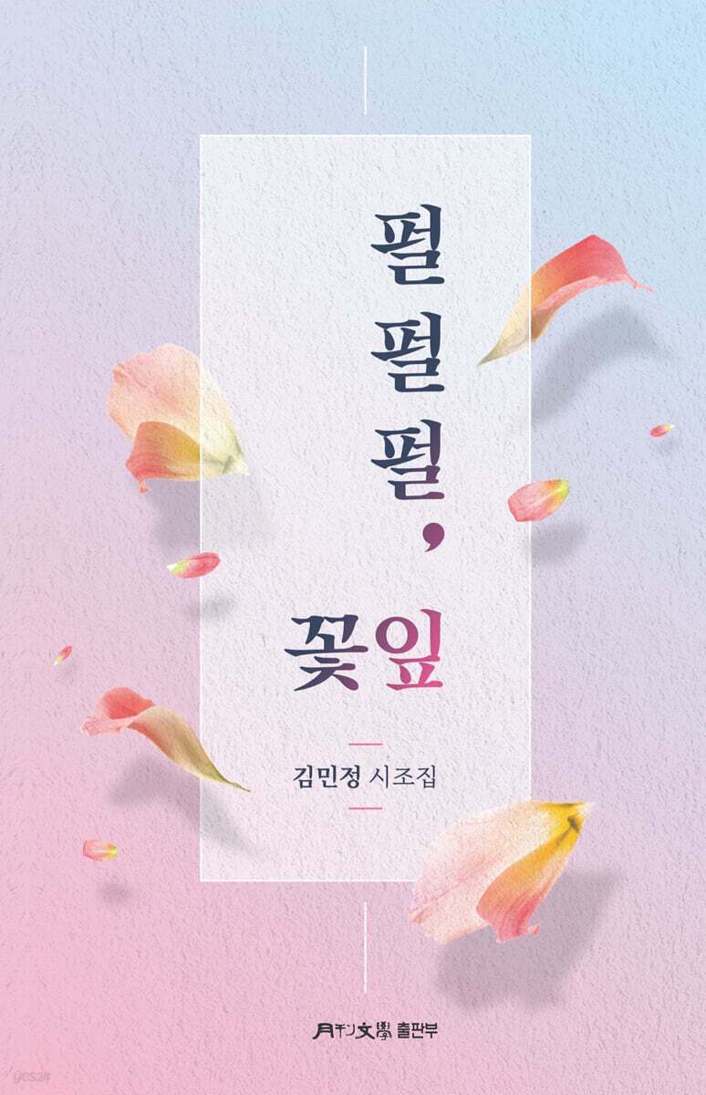 펄펄펄, 꽃잎