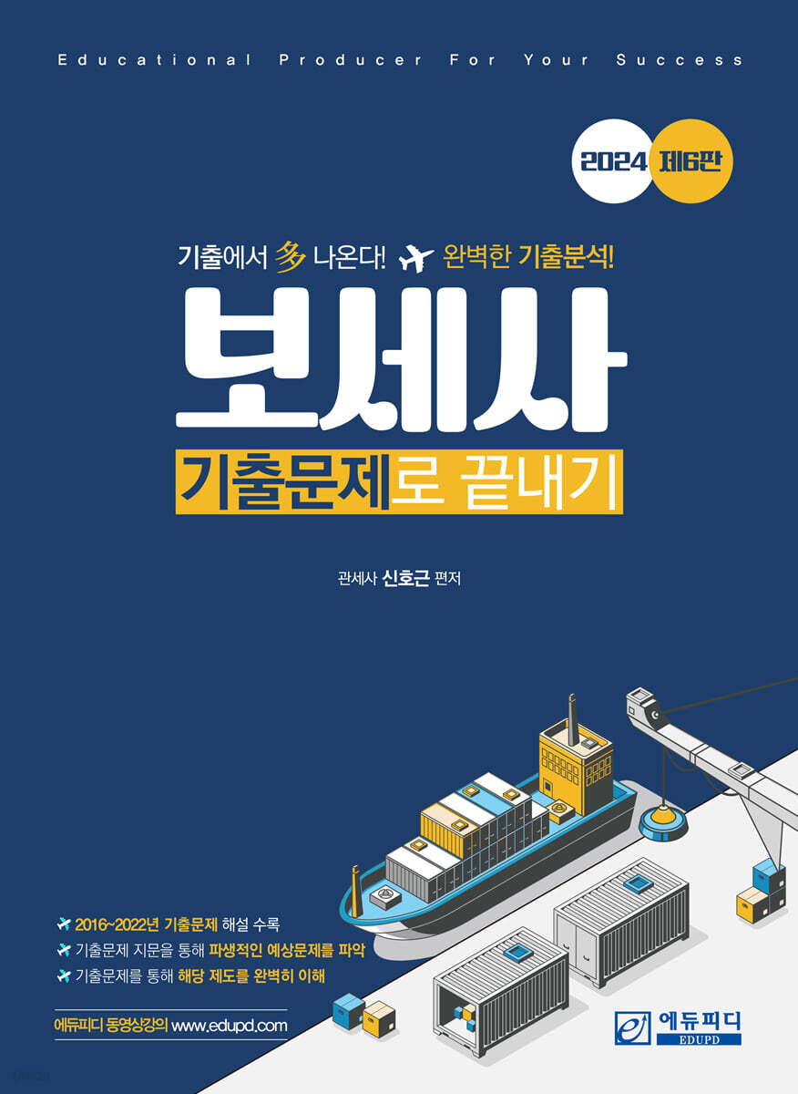 보세사 기출문제로 끝내기