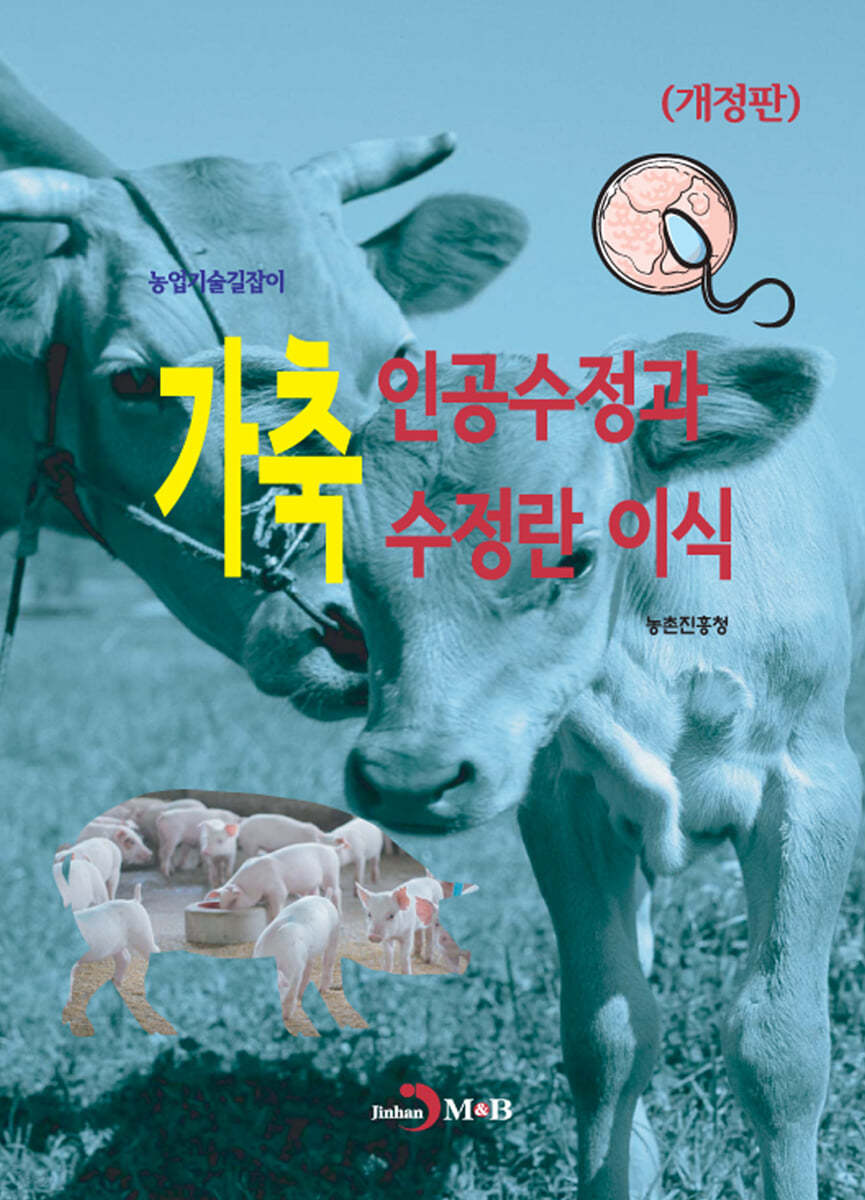 농업기술길잡이 : 가축 인공수정과 수정란 이식 (개정판)