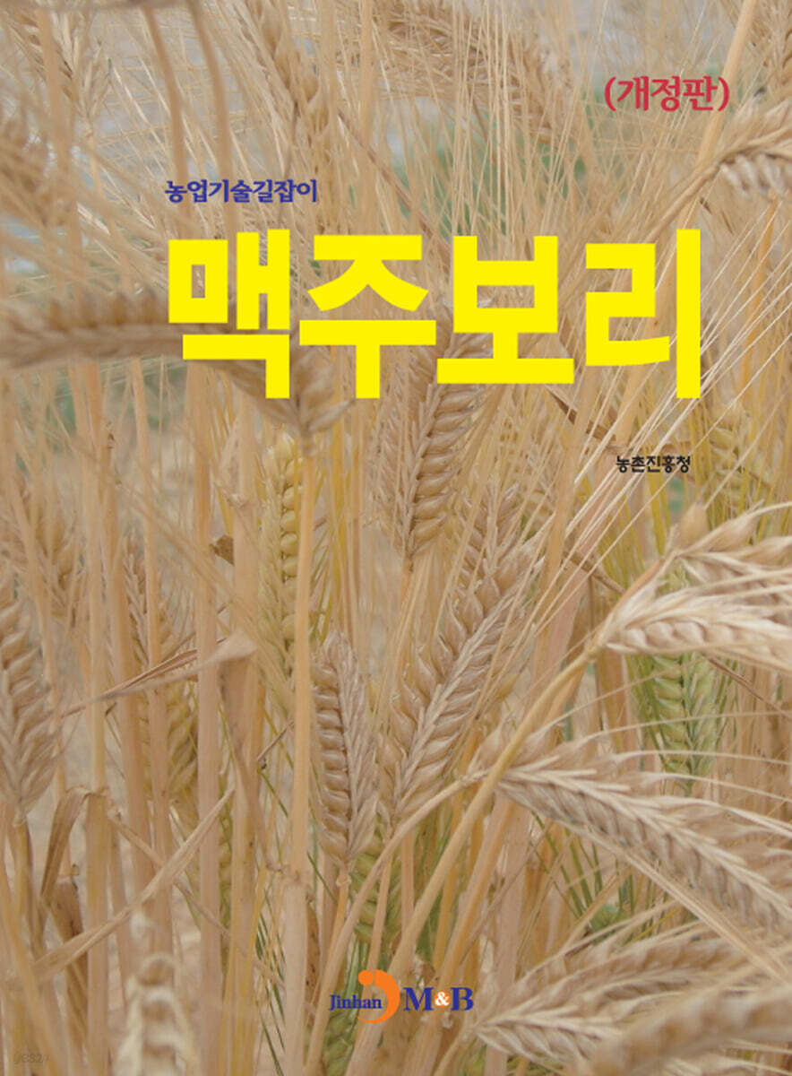 (개정판) 농업기술길잡이 : 맥주보리