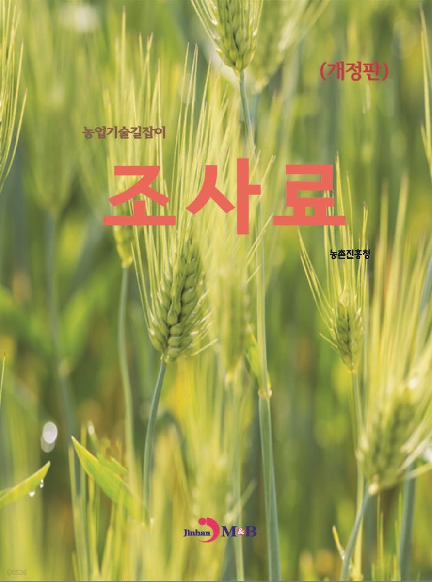 (개정판) 조사료 : 농업기술길잡이