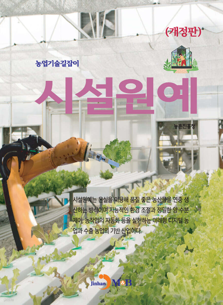(개정판) 시설원예 : 농업기술길잡이