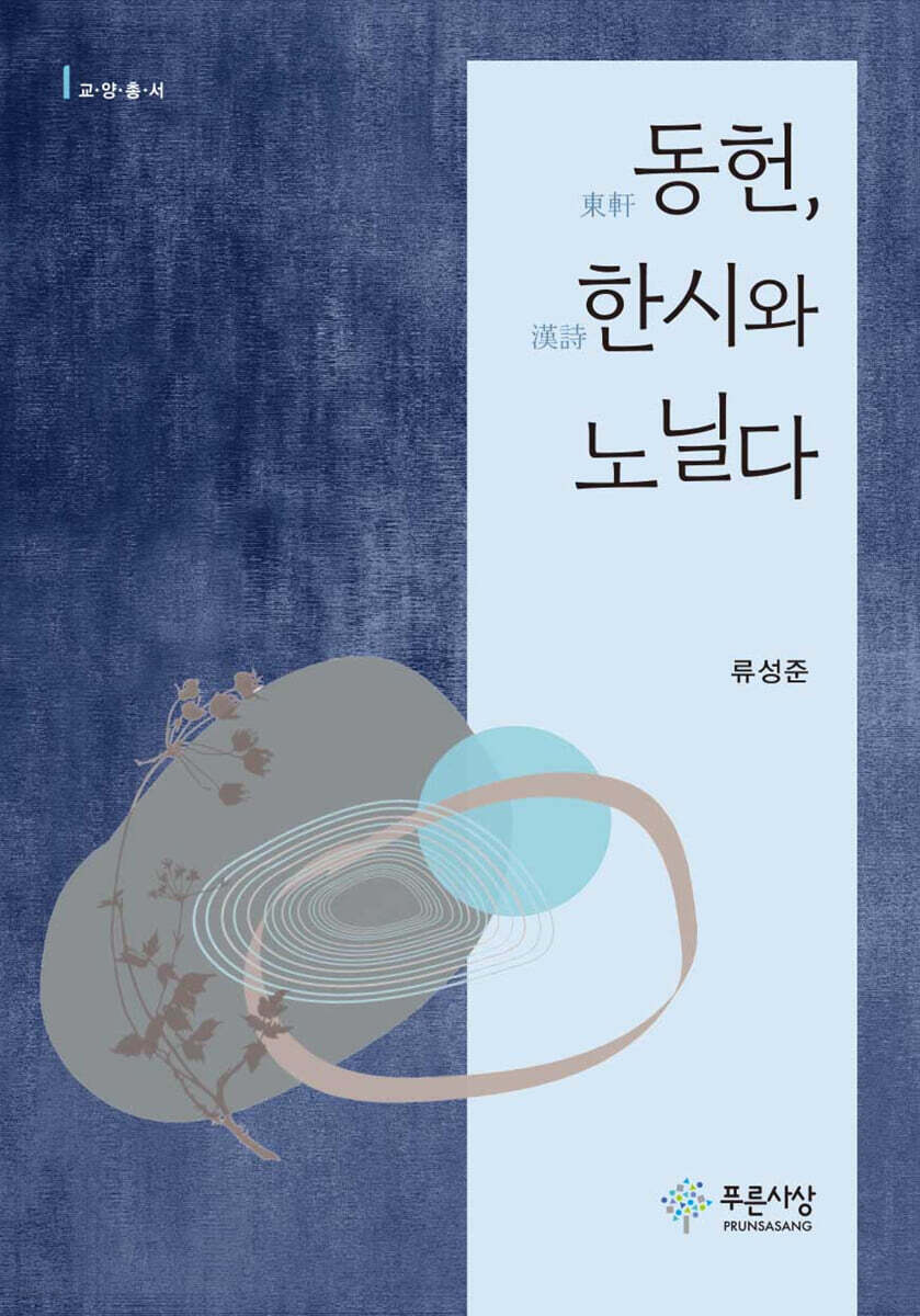 동헌(東軒) 한시(漢詩)와 노닐다
