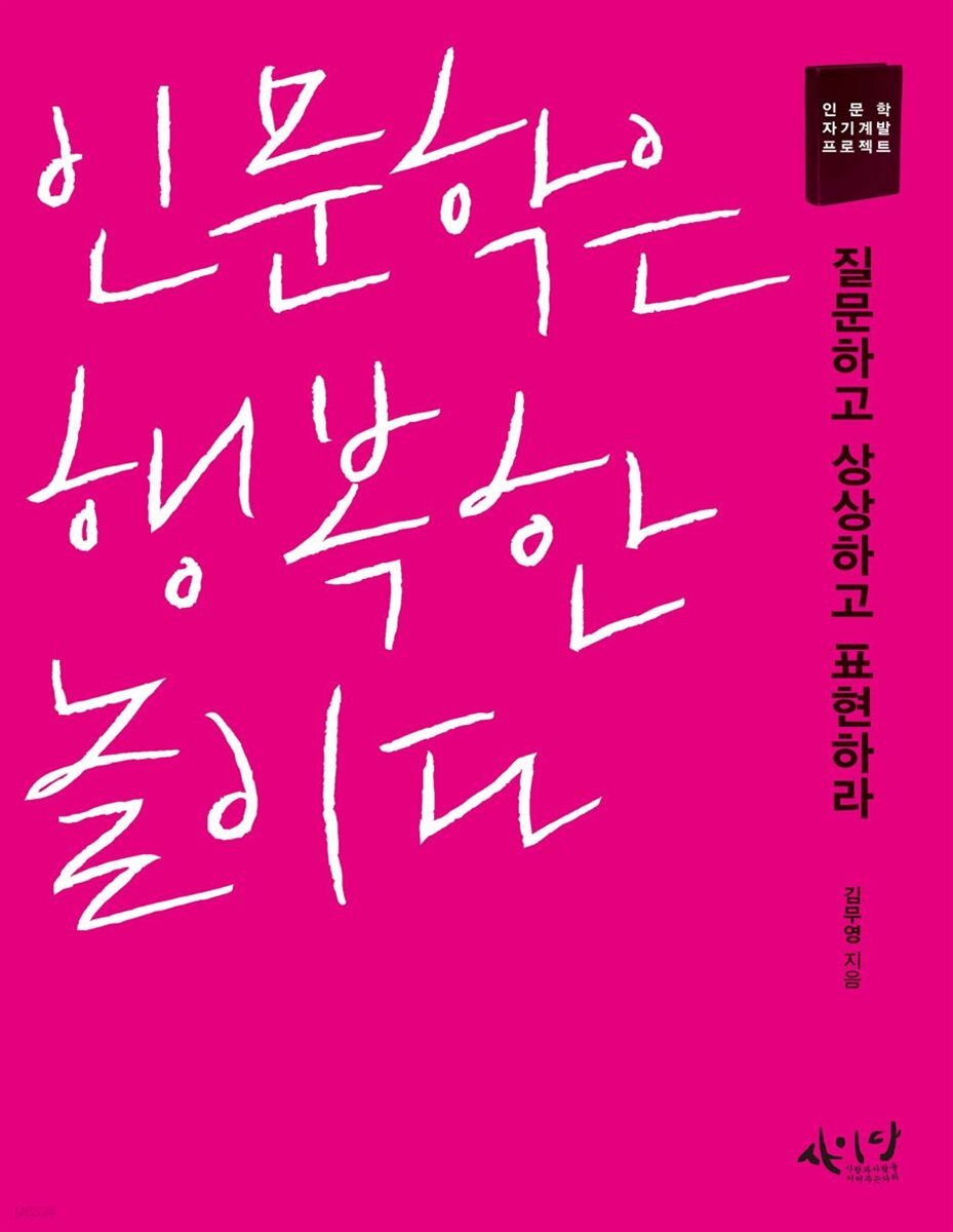 인문학은 행복한 놀이다