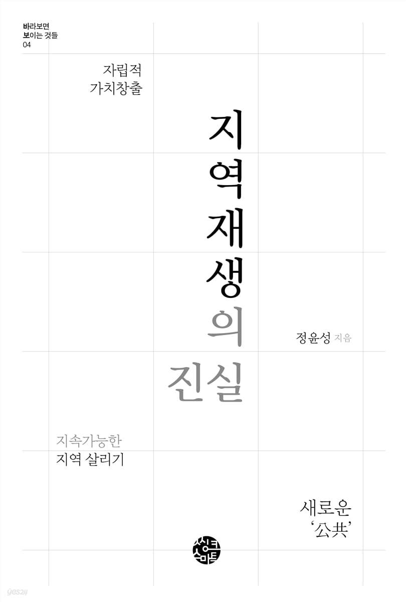 지역재생의 진실