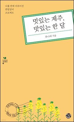 멋있는 제주 맛있는 한 달