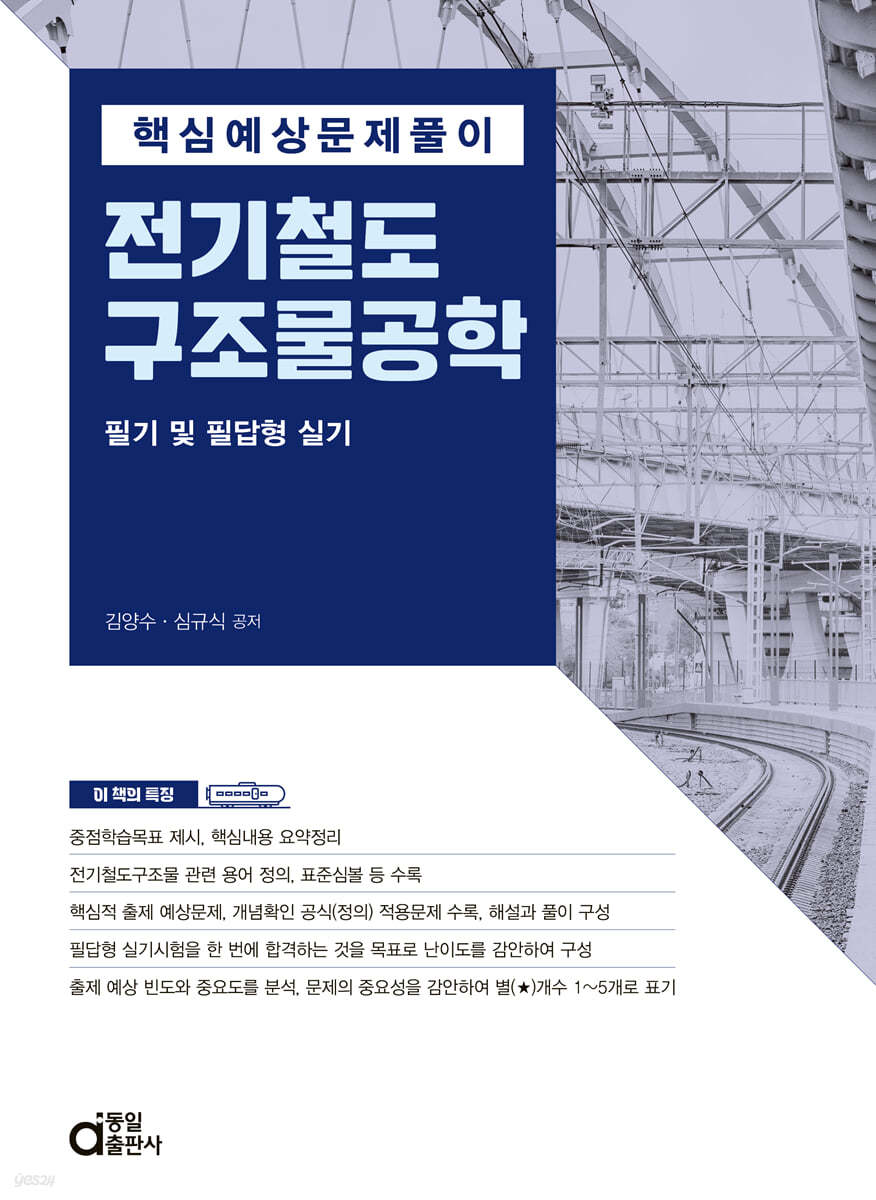 핵심예상문제풀이 전기철도구조물공학 필기 및 필답형 실기