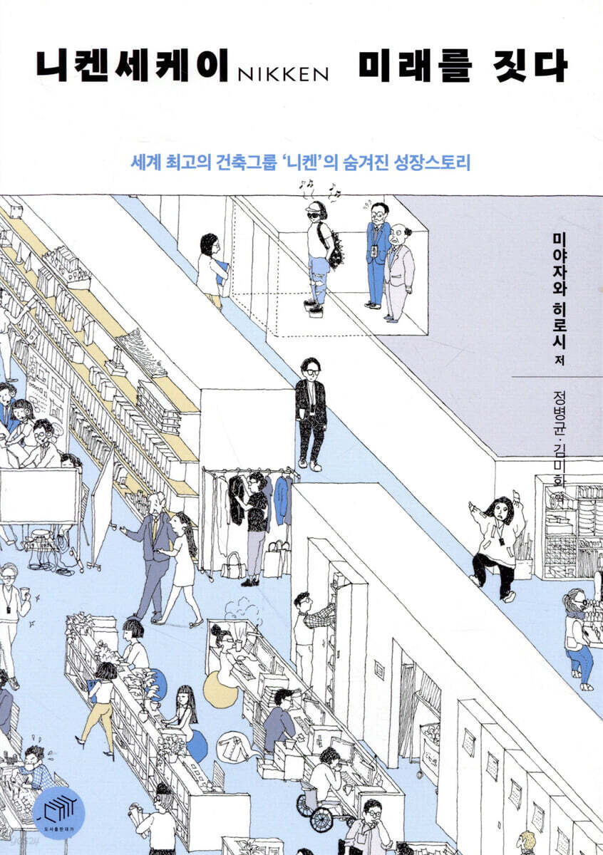 니켄세케이 미래를 짓다