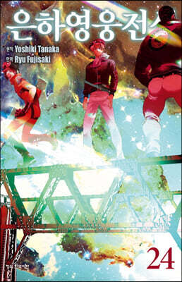 은하영웅전설 24