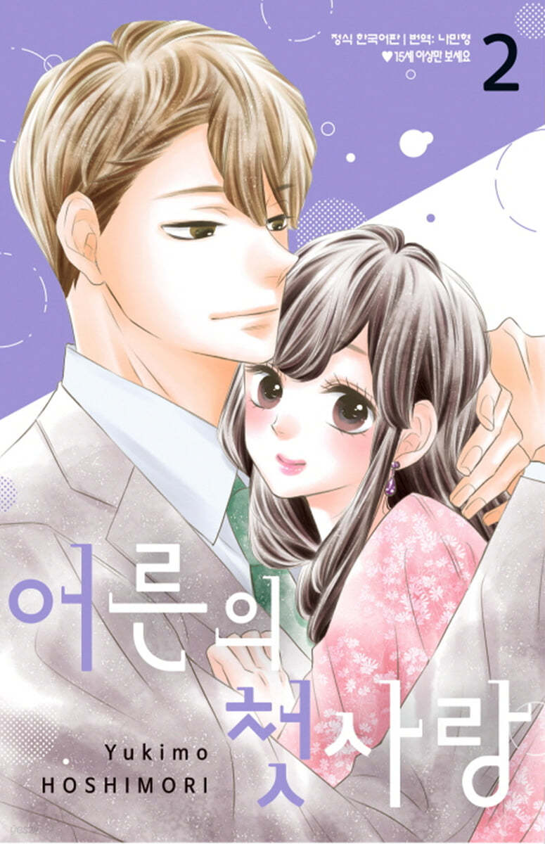 어른의 첫사랑 2