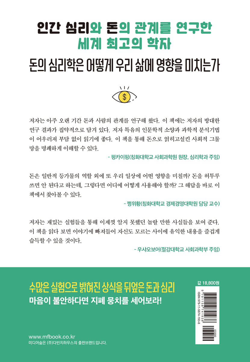 상식을 뒤엎는 돈의 심리학 | 저우신위에 | 미디어숲 - 예스24