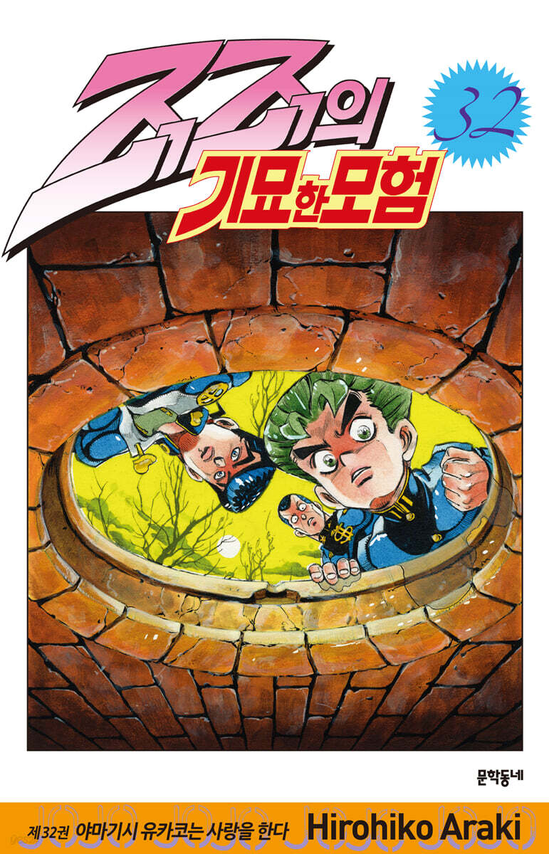 죠죠의 기묘한 모험 32