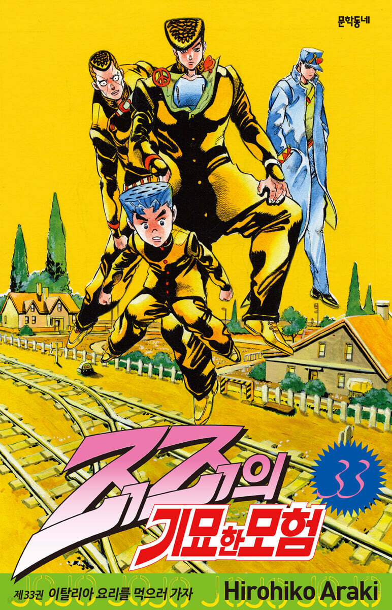 죠죠의 기묘한 모험 33