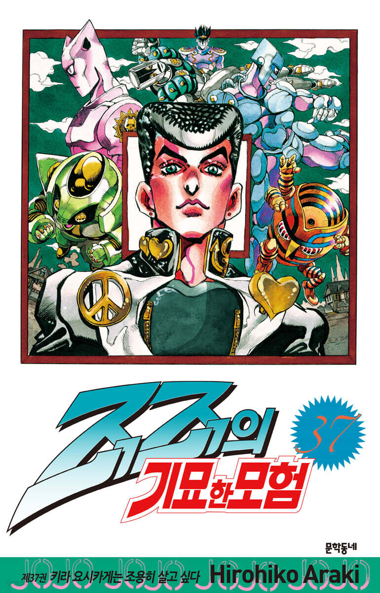 죠죠의 기묘한 모험 37