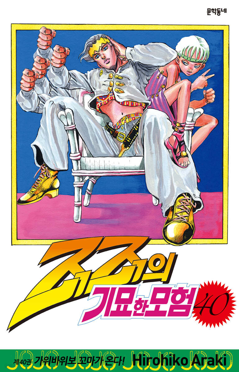 죠죠의 기묘한 모험 40