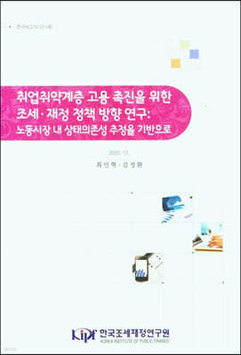 취업취약계층 고용 촉진을 위한 조세·재정 정책 방향 연구