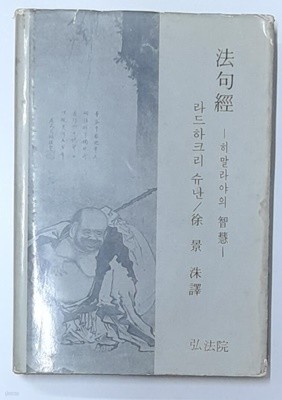 법구경 (히말라야의지혜)-라드하크리 슈난 1971년발행